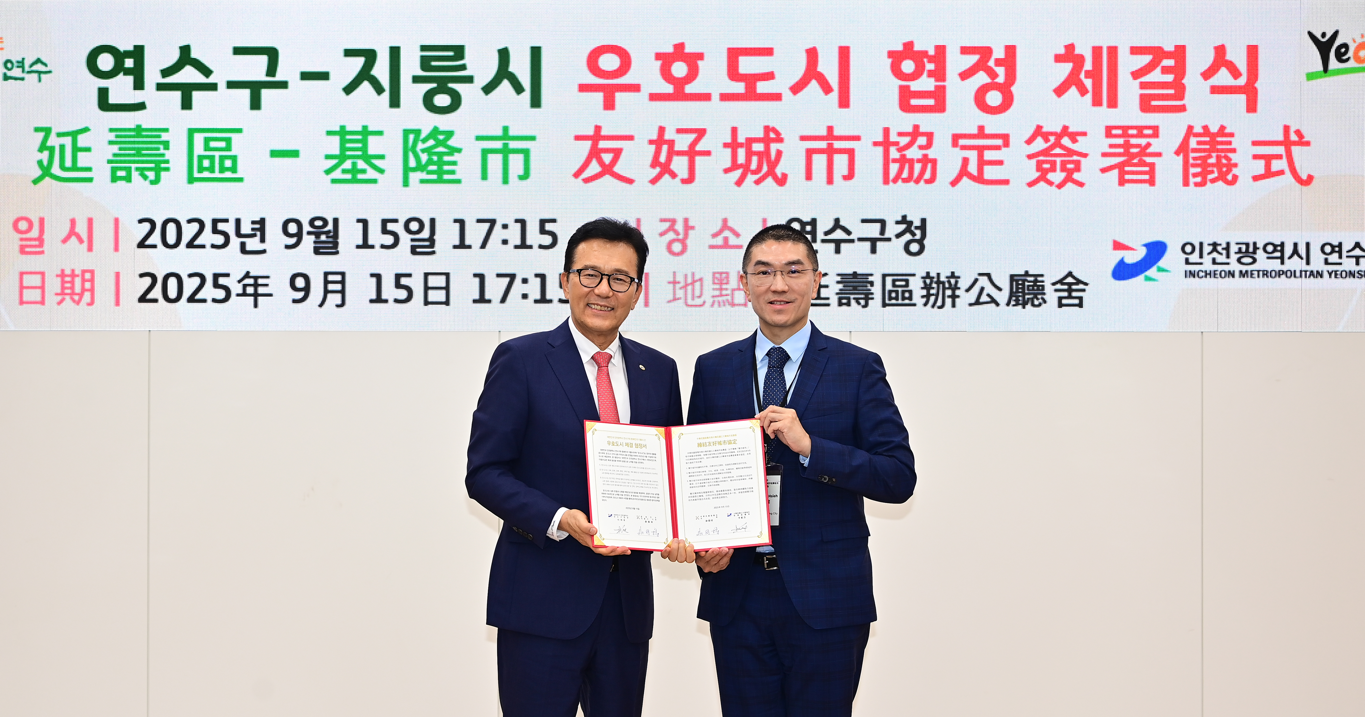 연수구와 대만 지룽시 우호도시 협약을 체결하고 해양도시 간 국제 교류사업을 본격화했다